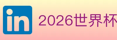 2026世界杯玩法下载 logo